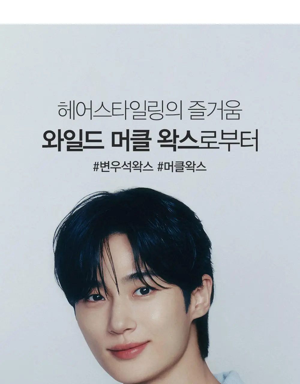 [변우석 Pick]다슈 포맨 프리미엄 와일드 디자인 머클 왁스 100ml 상세페이지 17